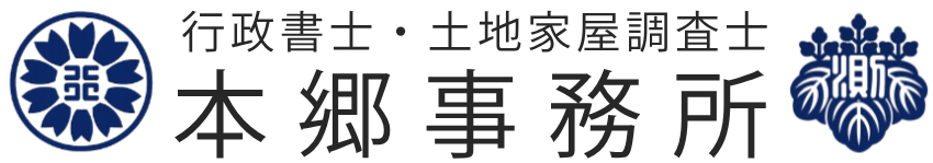 本郷行政書士事務所